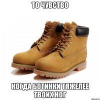 То чувство Когда ботинки тяжелее твоих ног