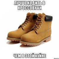 Лучше ходить в кроссовках Чем в этой хуйне