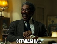  оттайды на...
