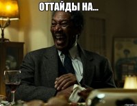 оттайды на... 
