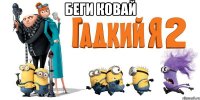 Беги КОВАЙ 