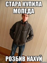 стара купила мопеда розбив нахуй