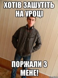 хотів зашутіть на уроці поржали з мене!