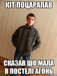 КІТ ПОЦАРАПАВ СКАЗАВ ШО МАЛА В ПОСТЕЛІ АГОНЬ
