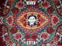 куку ёпта