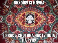 вихожу із клуба і якась скотина наступила на руку
