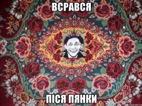 всрався піся пянки