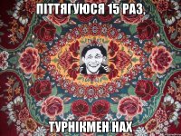 піттягуюся 15 раз, турнікмен нах