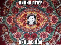випив літер висцав два