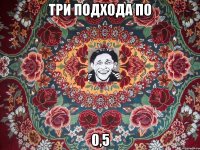 три подхода по 0,5