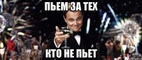 Пьем за тех кто не пьет