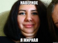 наверное я жирная