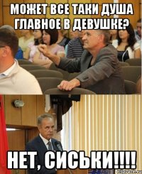 может все таки душа главное в девушке? нет, сиськи!!!