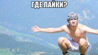 Где лайки? 
