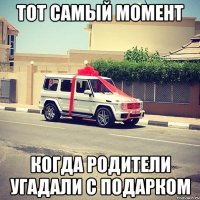 тот самый момент когда родители угадали с подарком