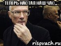 теперь настал наш час... 