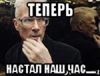 теперь настал наш час.....