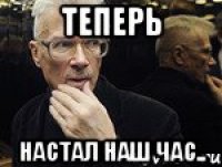 теперь настал наш час..