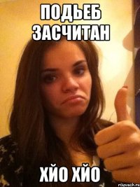 Подьеб засчитан хйо хйо