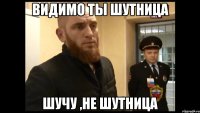 Видимо ты шутница Шучу ,не шутница