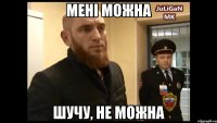 мені можна шучу, не можна