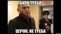 бити треба шучю, не треба