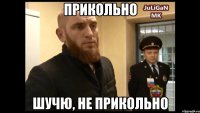 прикольно шучю, не прикольно