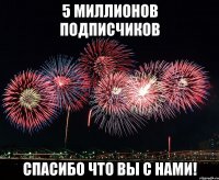 5 миллионов подписчиков спасибо что вы с нами!