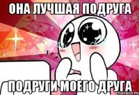 она лучшая подруга подруги моего друга