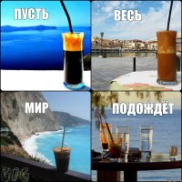 Пусть весь подождёт мир