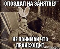 опоздал на занятие? не понимай что происходит