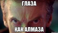 ГЛАЗА КАК АЛМАЗА