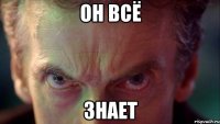 ОН ВСЁ ЗНАЕТ