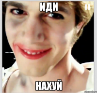иди нахуй