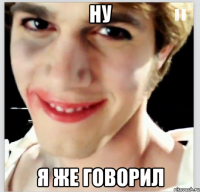 ну я же говорил
