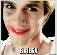  выебу