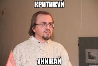 критикуй унижай