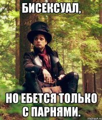 бисексуал, но ебется только с парнями.