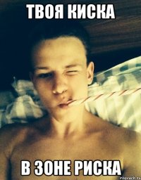 твоя киска в зоне риска