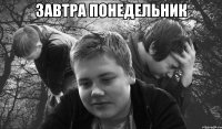 завтра понедельник 