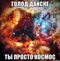 голод дайске ты просто космос