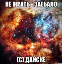 не жрать - заебало (с) дайске