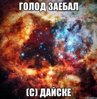 голод заебал (с) дайске