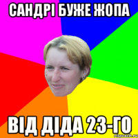 сандрі буже жопа від діда 23-го