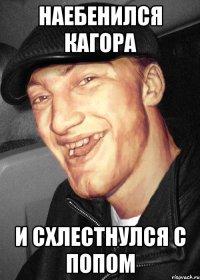 наебенился кагора и схлестнулся с попом