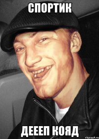 спортик деееп кояд
