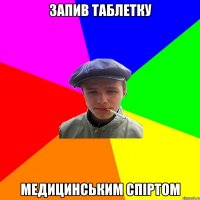 запив таблетку медицинським спіртом