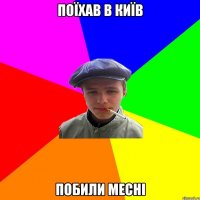 поїхав в київ побили месні
