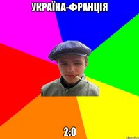 Україна-Франція 2:0