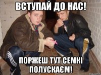 вступай до нас! поржеш тут семкі полускаєм!